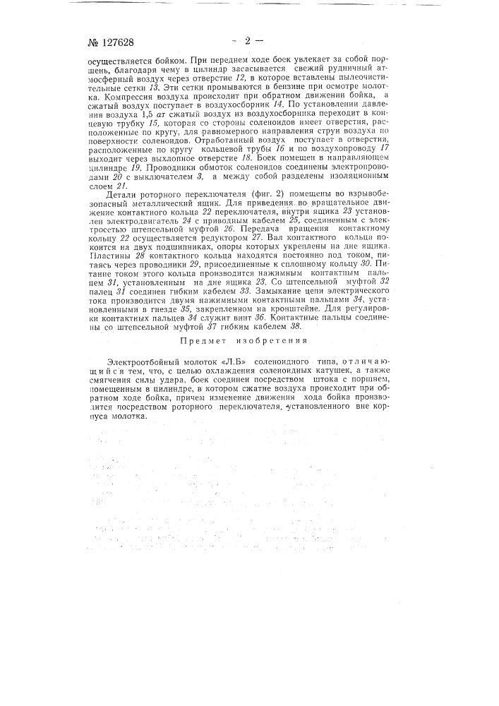 Электроотбойный молоток (патент 127628)