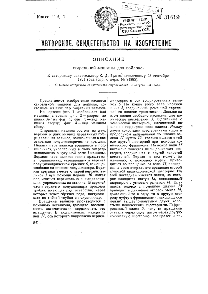 Стиральная машина для войлока (патент 31619)