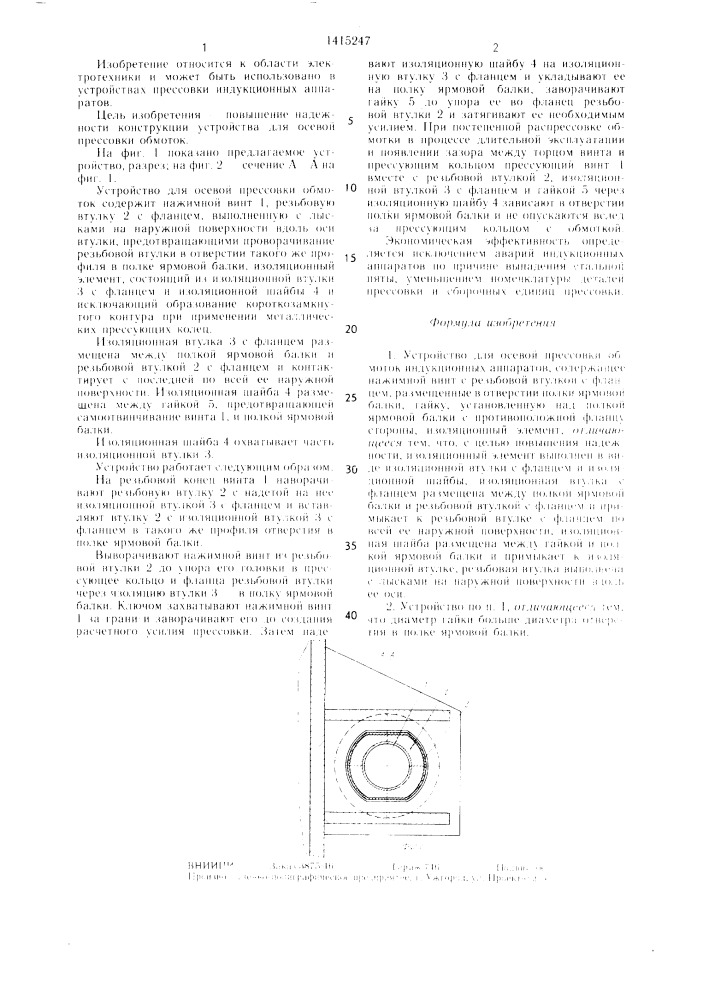 Устройство для осевой прессовки обмоток индукционных аппаратов (патент 1415247)