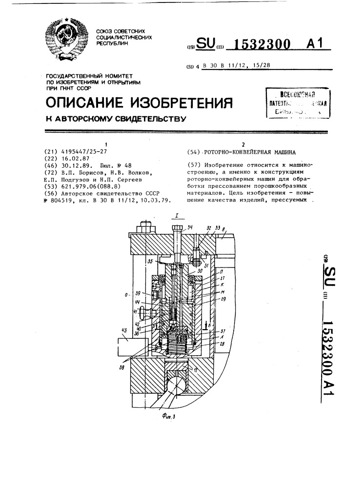 Роторно-конвейерная машина (патент 1532300)