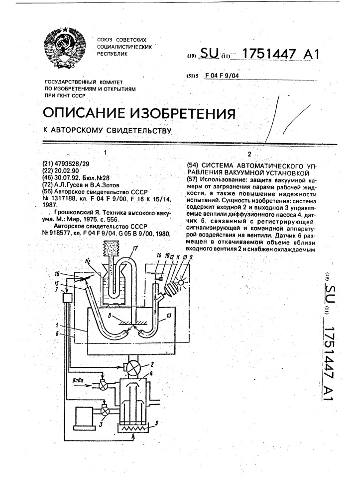 Система автоматического управления вакуумной установкой (патент 1751447)