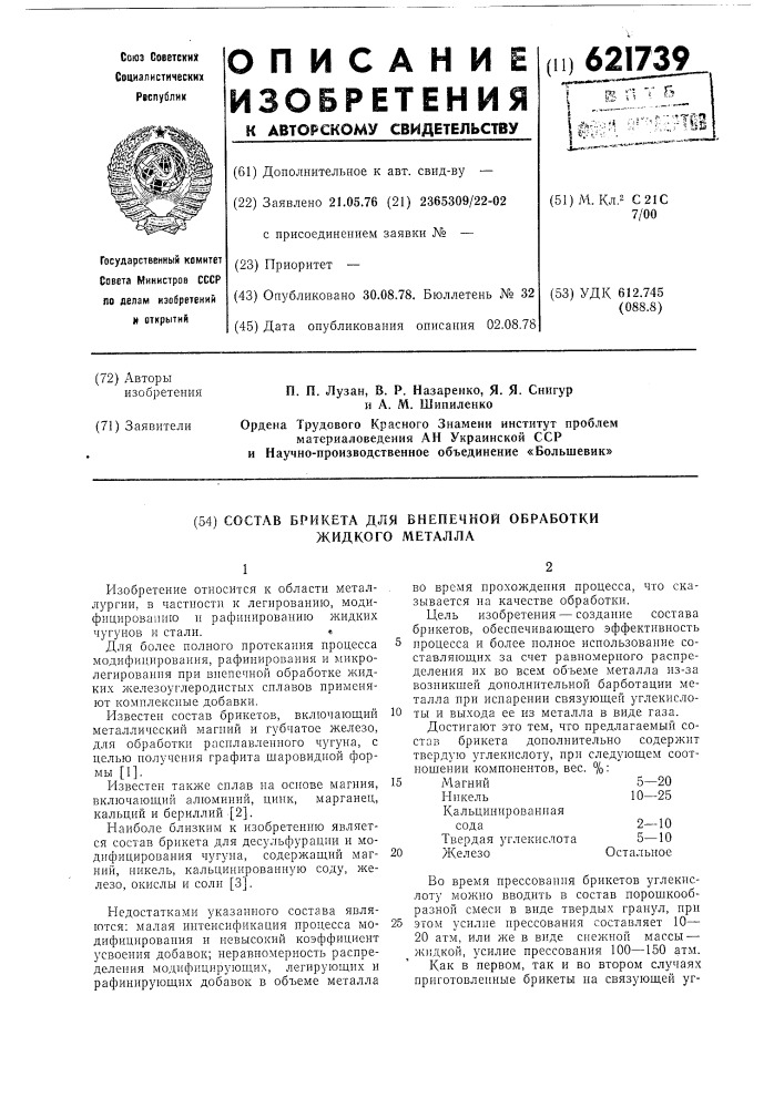 Состав брикета для внепечной обработки жидкого металла (патент 621739)