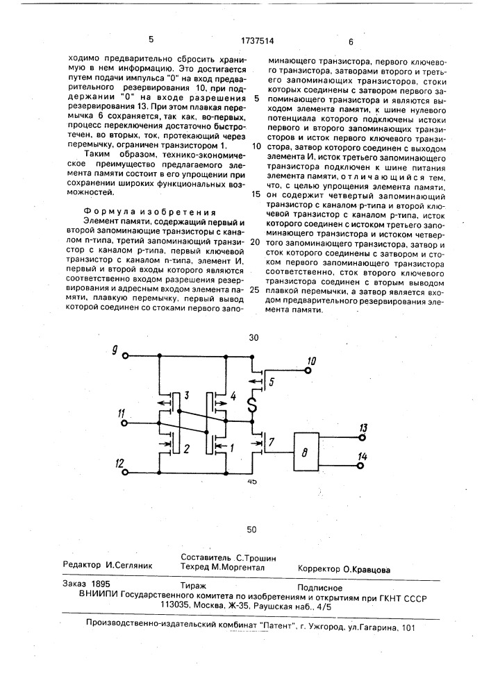 Элемент памяти (патент 1737514)