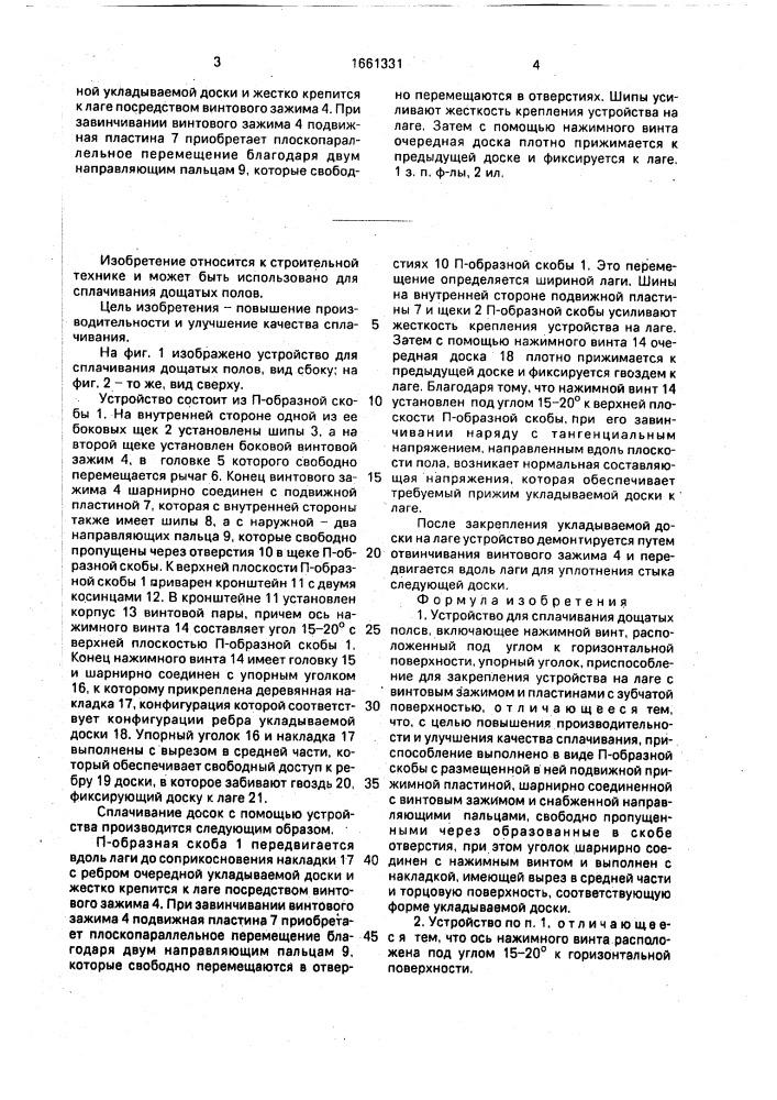 Устройство для сплачивания дощатых полов (патент 1661331)