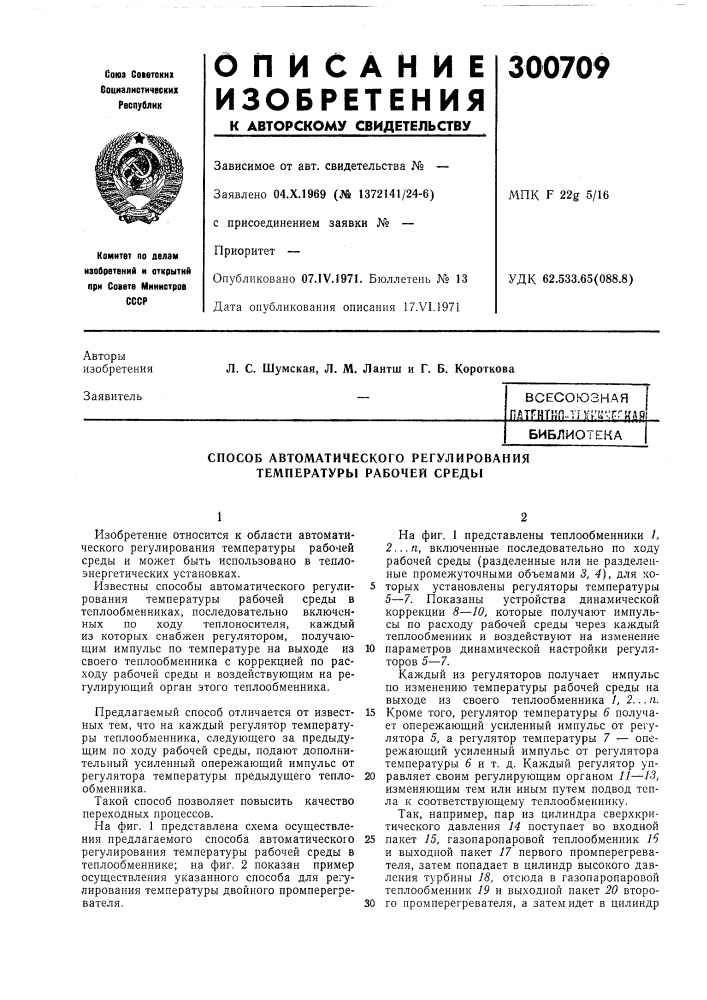 Способ автоматического регулирования температуры рабочей среды (патент 300709)