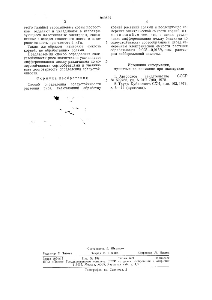 Способ определения солеустойчивости растений риса (патент 940697)