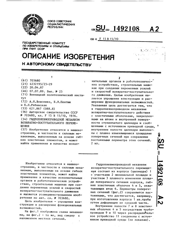 Гидропневмоприводной механизм возвратно-поступательного перемещения (патент 1492108)