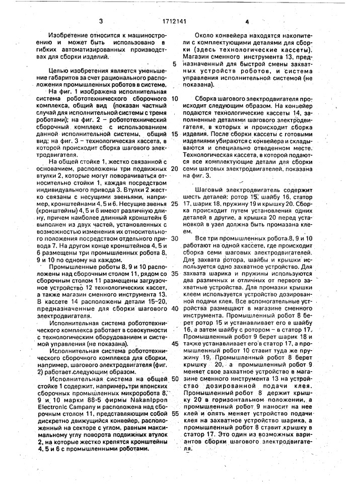 Исполнительная система робототехнического сборочного комплекса (патент 1712141)