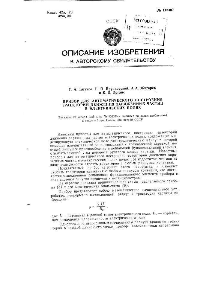 Прибор для автоматического построения траекторий движения заряженных частиц в электрических полях (патент 113407)