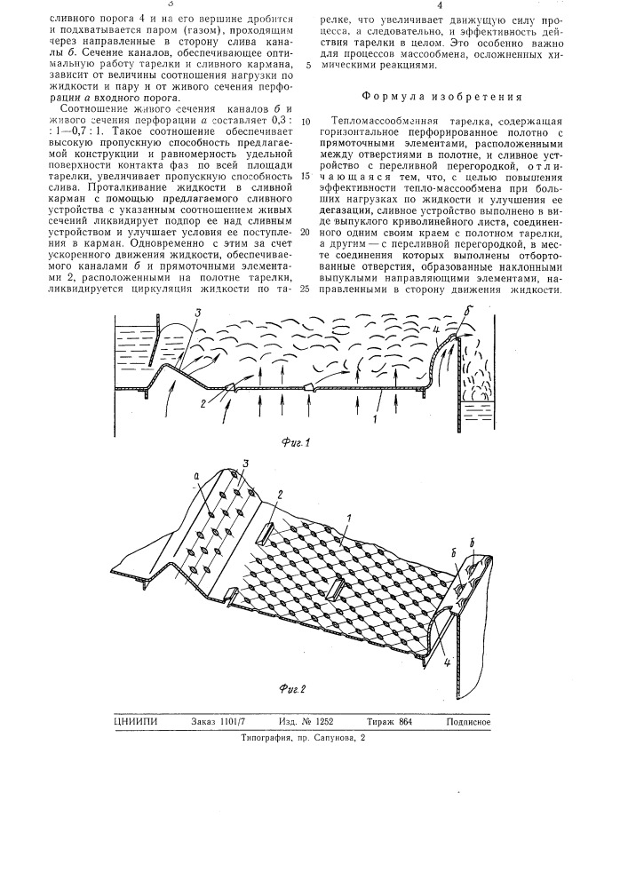 Тепло-массообменная тарелка (патент 510247)