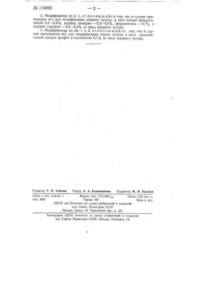 Модификатор для чугуна (патент 116990)