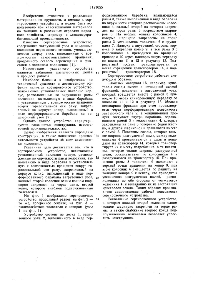 Сортировочное устройство (патент 1121055)