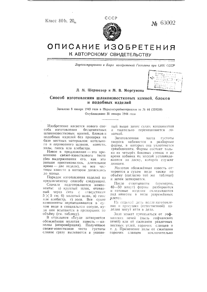 Способ изготовления шлакоизвестковых камней, блоков и подобных изделий (патент 63002)