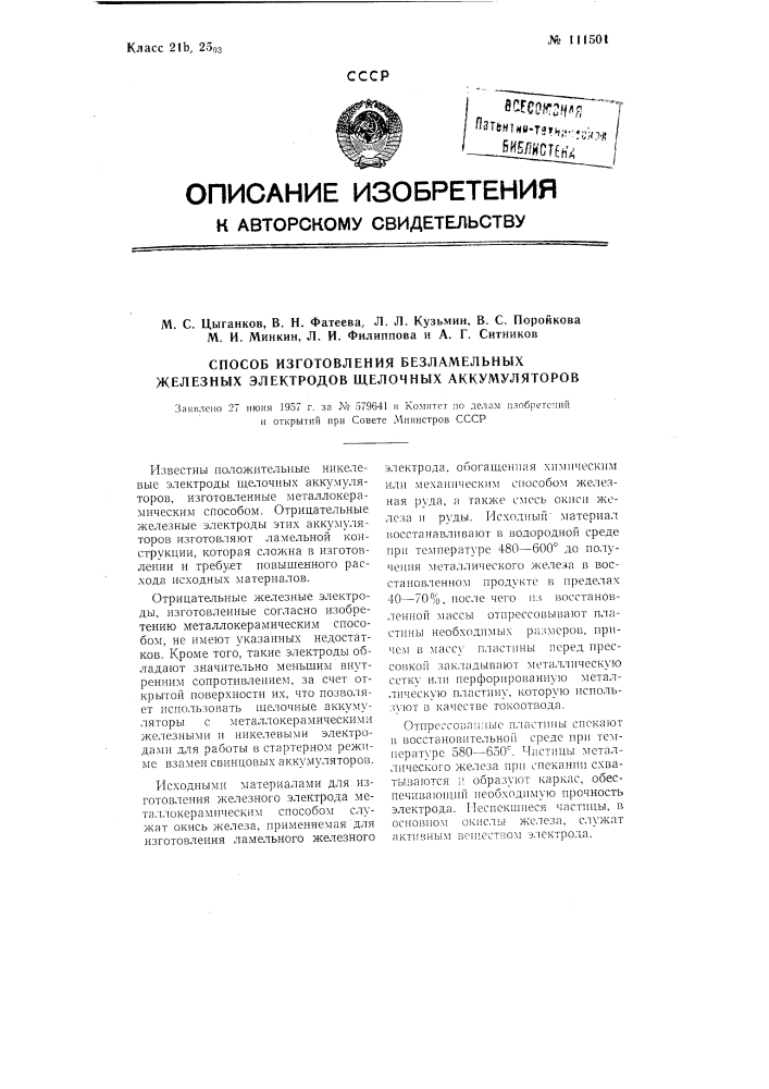 Способ изготовления безламельных железных электродов щелочных аккумуляторов (патент 111501)