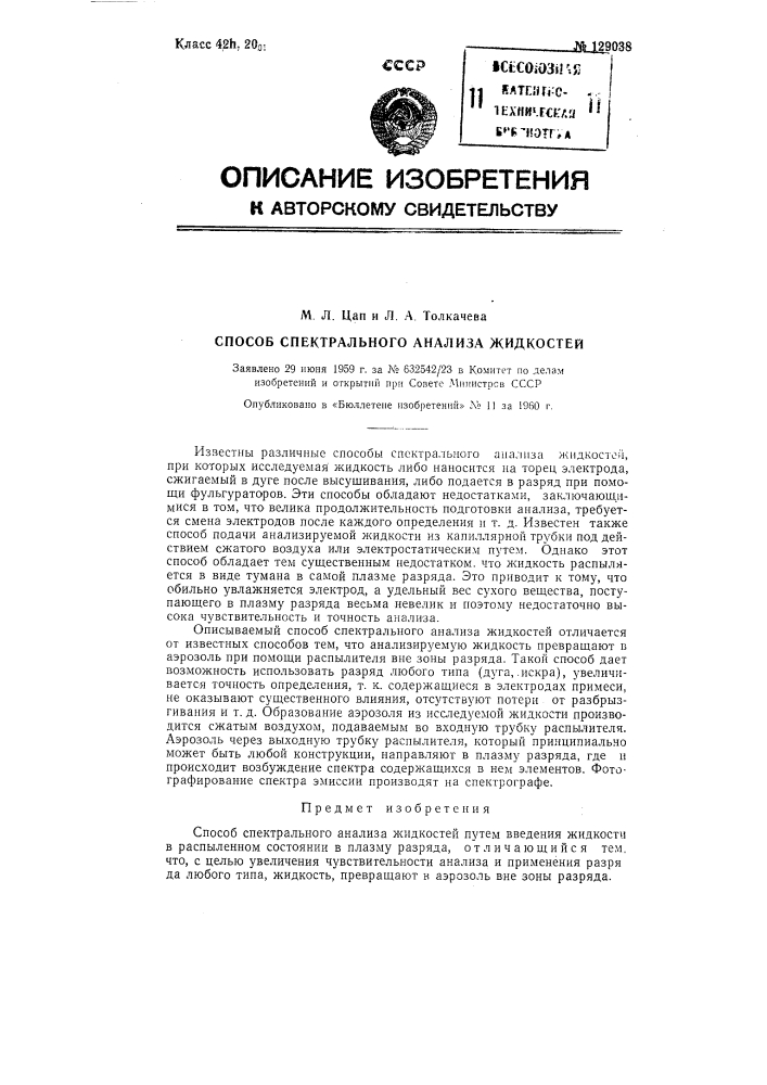 Способ спектрального анализа жидкостей (патент 129038)