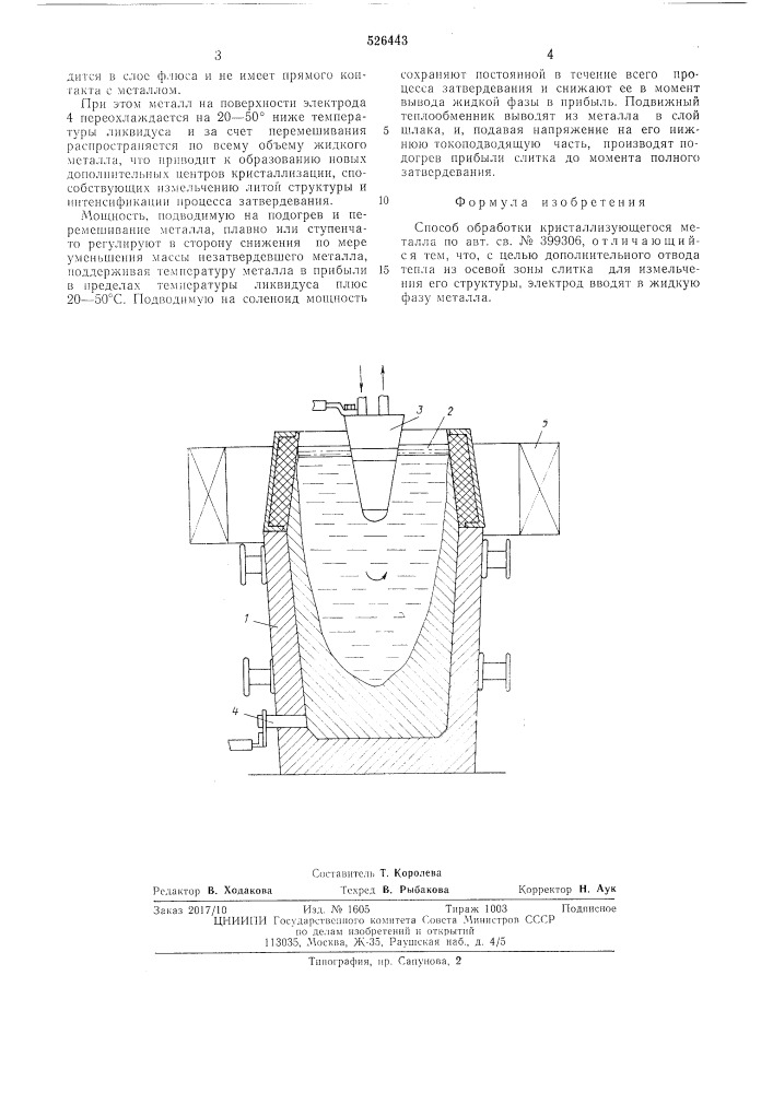 Способ обработки кристаллизующегося металла (патент 526443)