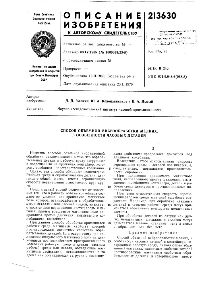 Способ объемной виброобравотки мелких, в особенности часовых деталей (патент 213630)