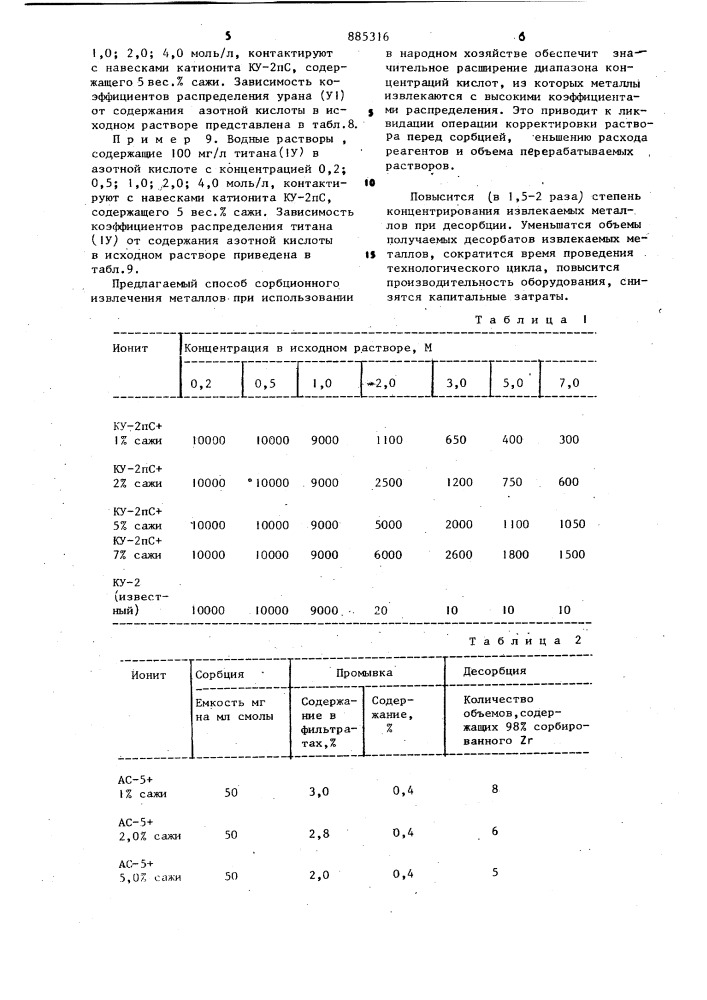 Способ извлечения металлов сорбцией (патент 885316)