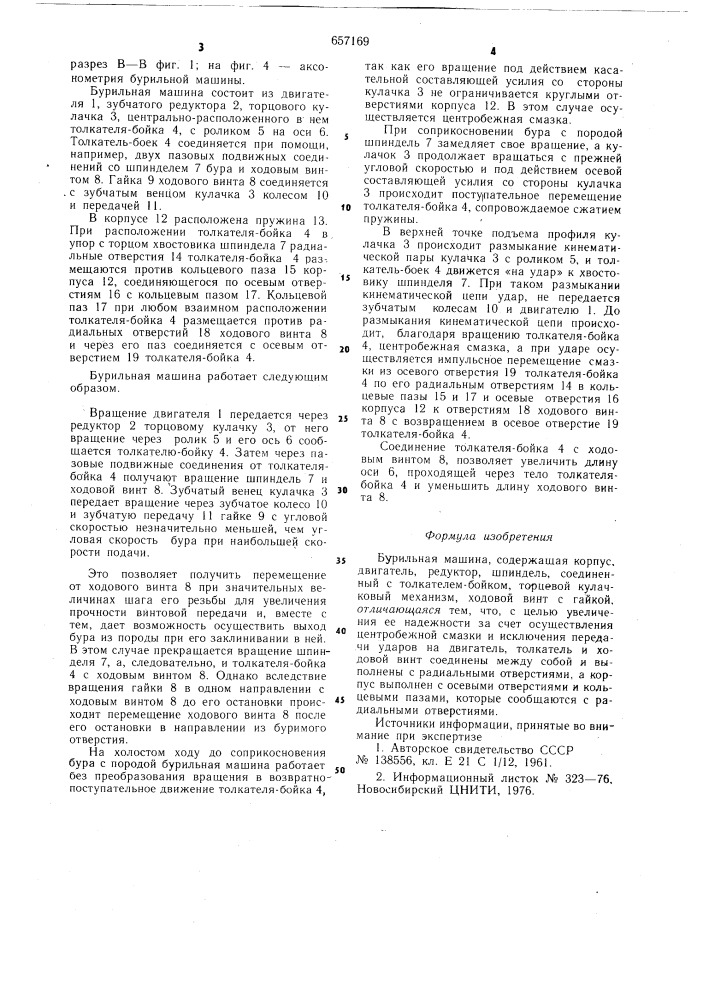 Бурильная машина (патент 657169)