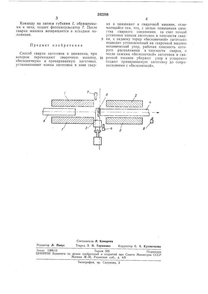 Способ сварки заготовок в движении (патент 262288)