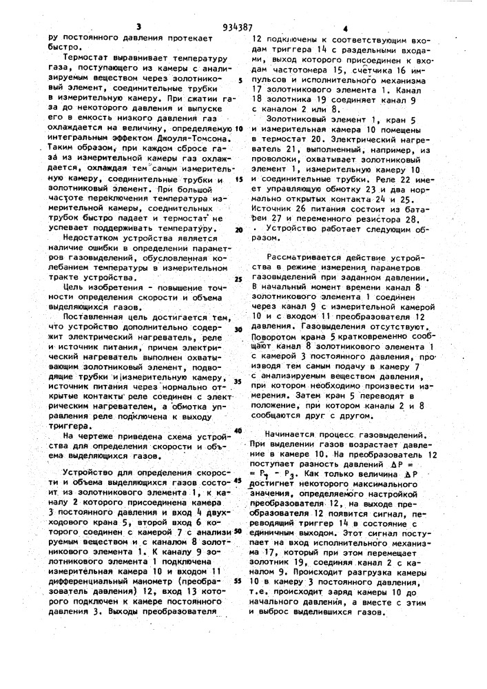 Устройство для определения скорости и объема выделяющихся газов (патент 934387)