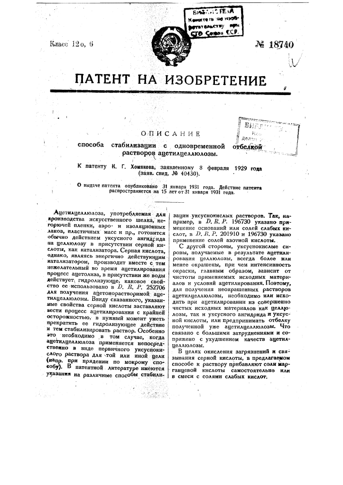 Способ стабилизации растворов целлюлозы в уксусной кислоте с одновременной отбелкой их (патент 18740)