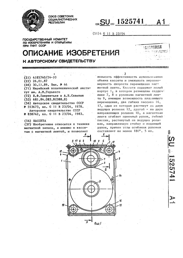 Кассета (патент 1525741)