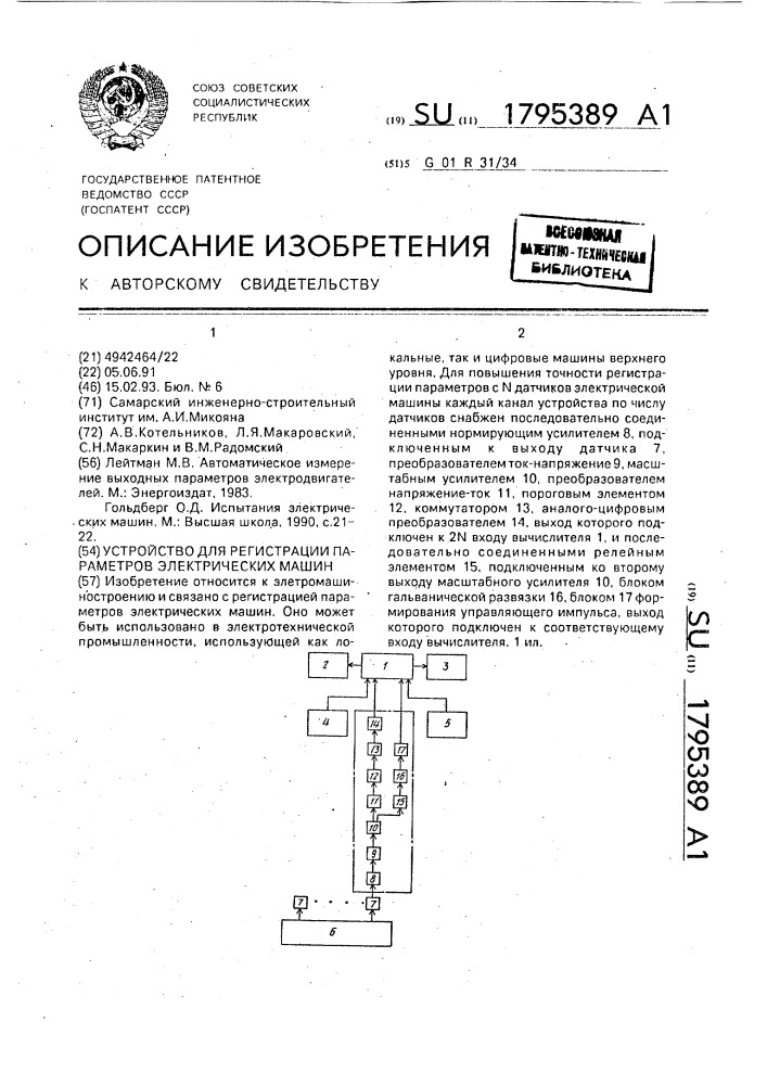 Устройство для регистрации параметров электрических машин (патент 1795389)