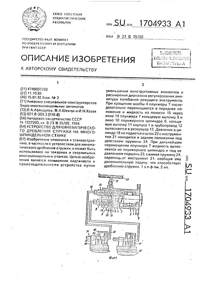 Устройство для кинематического дробления стружки на многошпиндельном станке (патент 1704933)