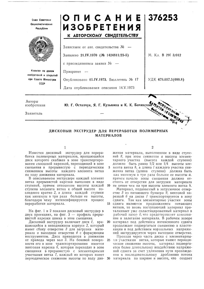 Дисковый экструдер для переработки полимерных (патент 376253)