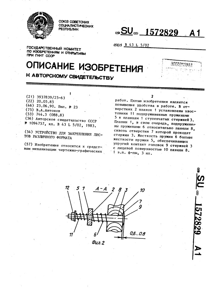 Устройство для закрепления листов различного формата (патент 1572829)