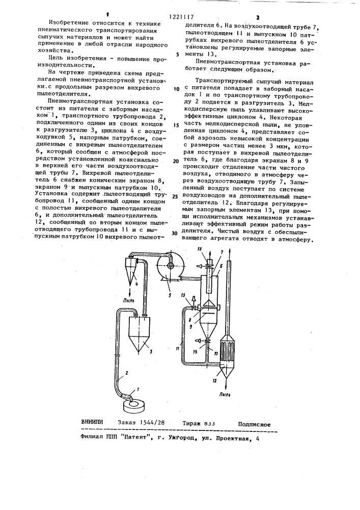 Пневмотранспортная установка (патент 1221117)