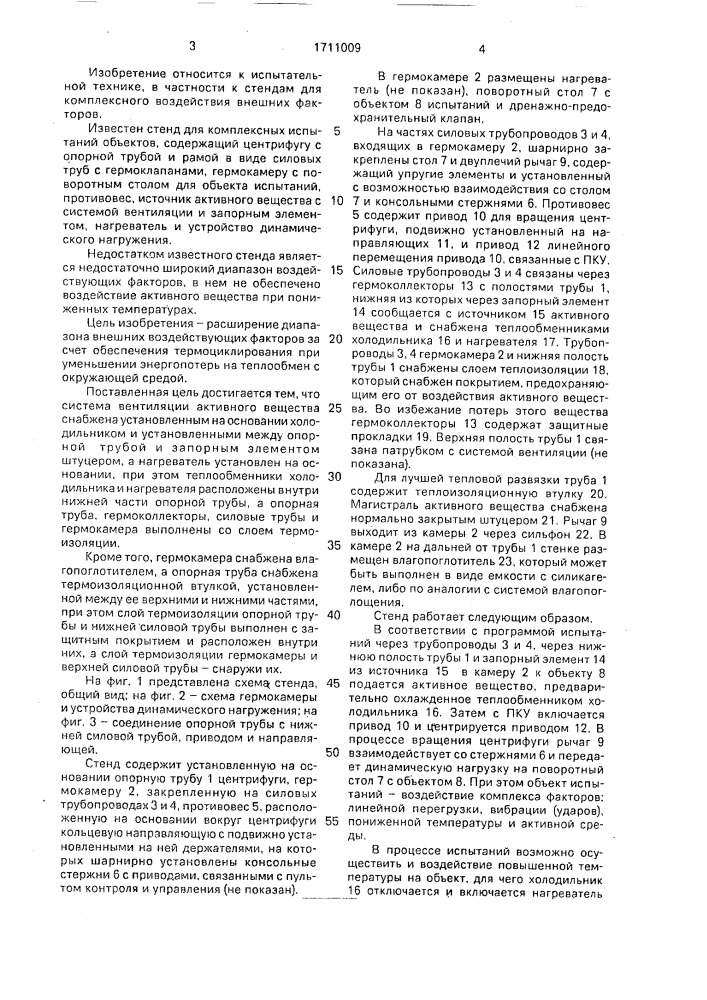 Стенд для комплексных испытаний объектов (патент 1711009)