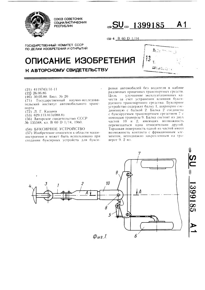 Буксирное устройство (патент 1399185)