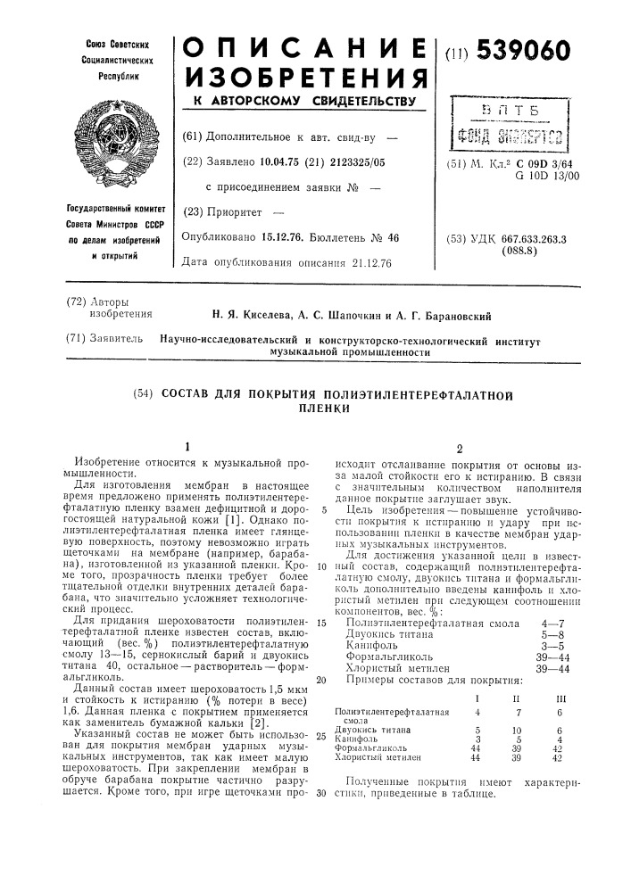 Состав для покрытия полиэтилентерефталатной пленки (патент 539060)