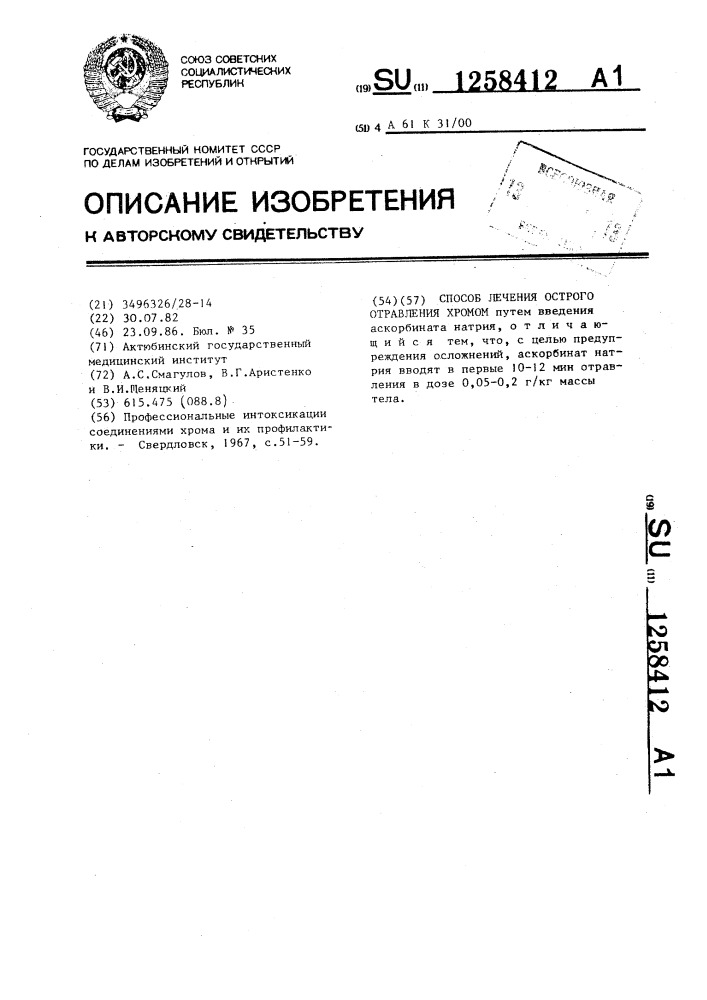 Способ лечения острого отравления хромом (патент 1258412)
