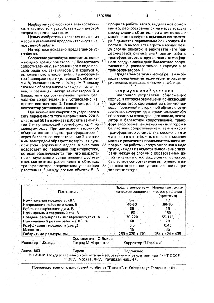 Сварочное устройство (патент 1802880)