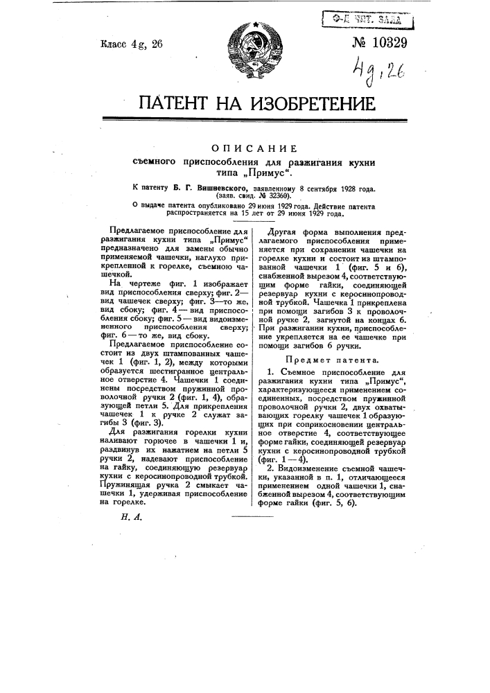 Съемное приспособление для разжигания кухни типа "примус" (патент 10329)