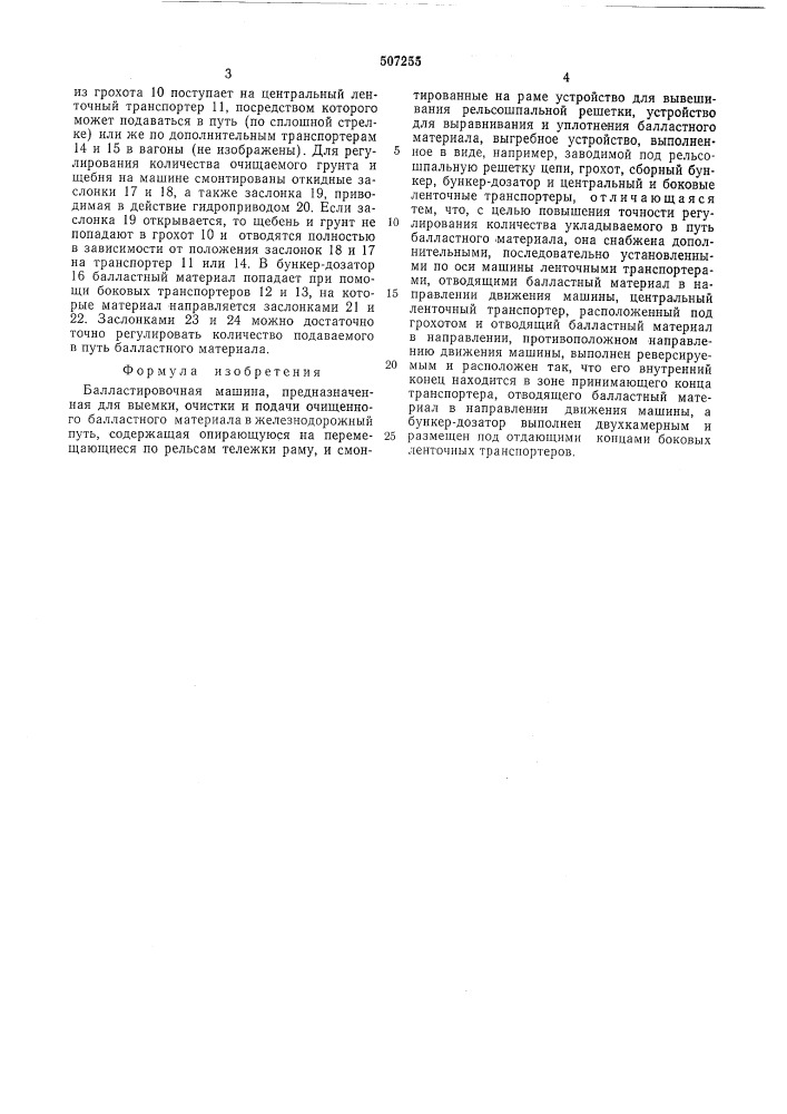 Балластировочная машина (патент 507255)