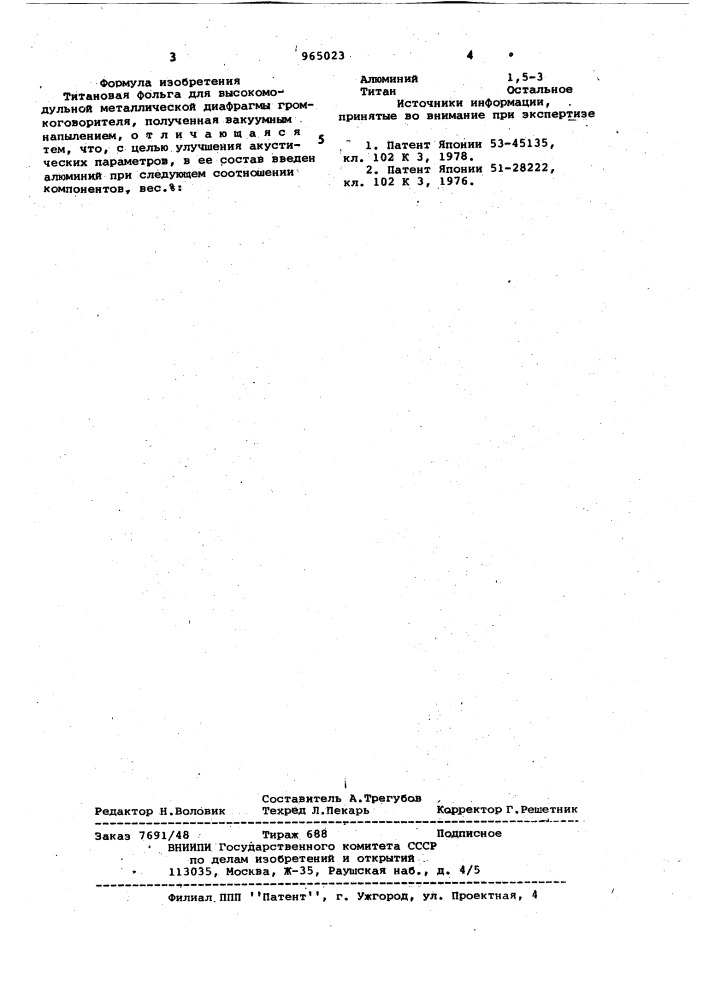 Титановая фольга для высокомодульной металлической диафрагмы громкоговорителя (патент 965023)