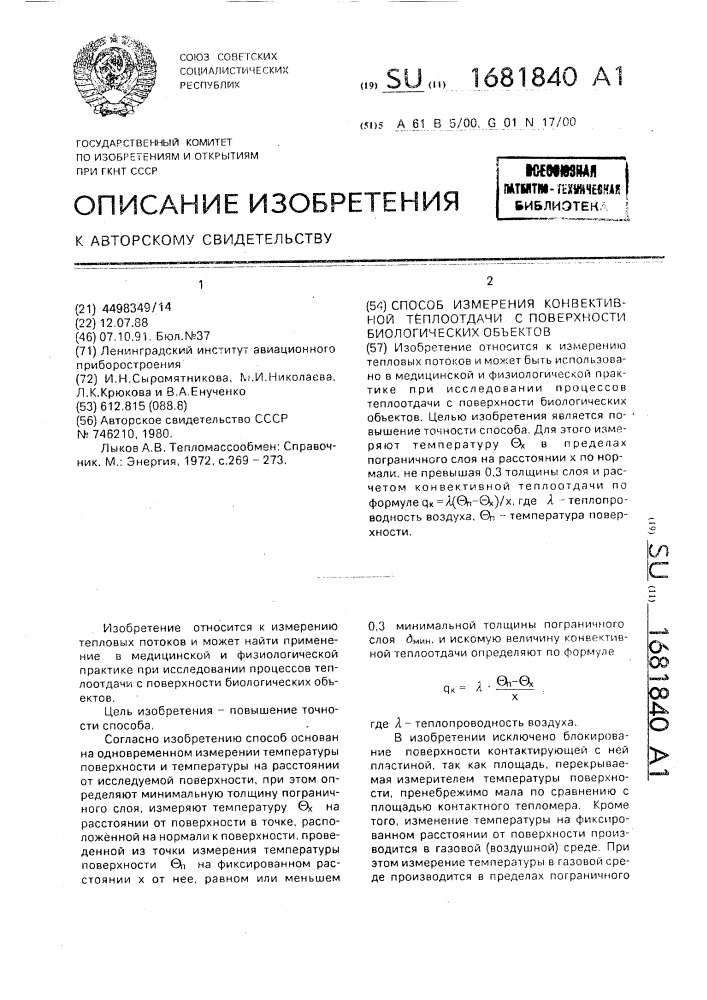 Способ измерения конвективной теплоотдачи с поверхности биологических объектов (патент 1681840)