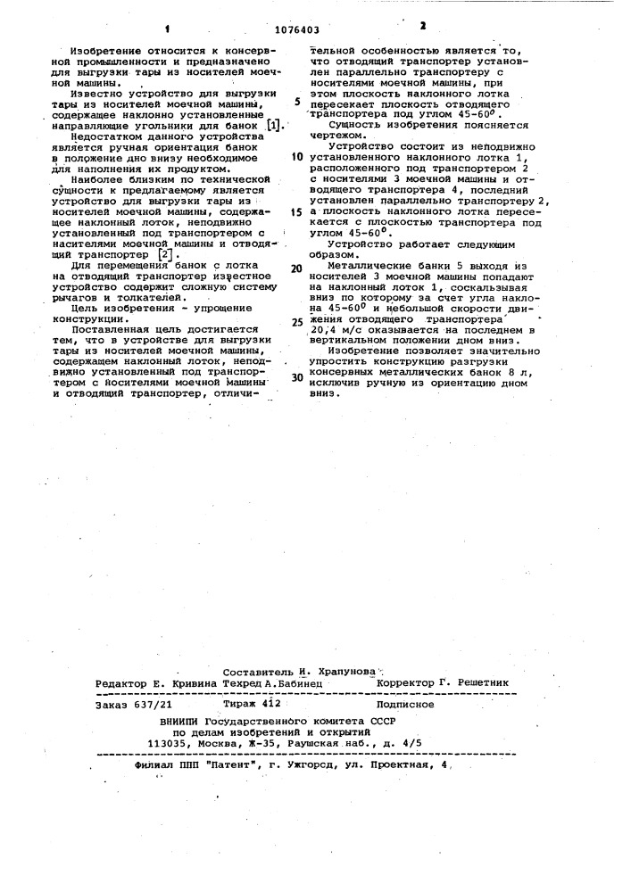 Устройство для выгрузки тары из носителей моечной машины (патент 1076403)