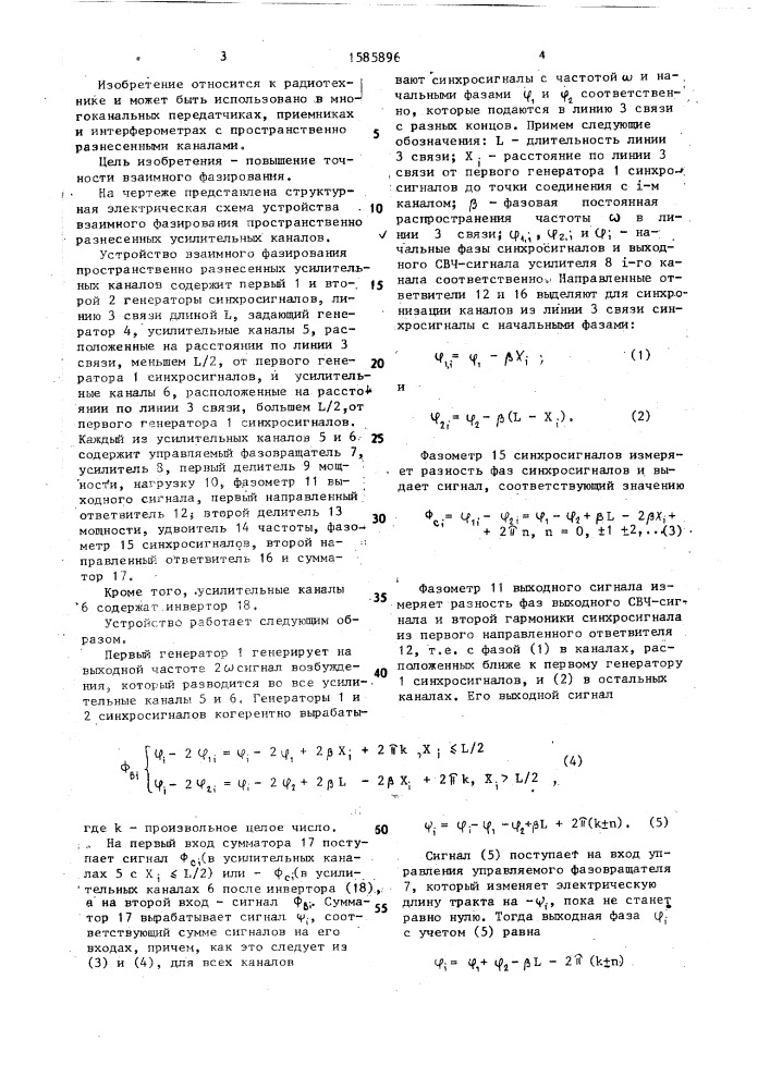 Устройство взаимного фазирования пространственно разнесенных усилительных каналов (патент 1585896)