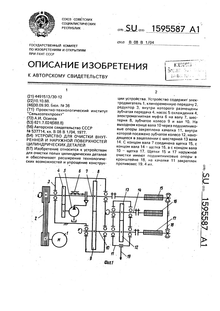 Устройство для очистки внутренней и наружной поверхностей цилиндрических деталей (патент 1595587)