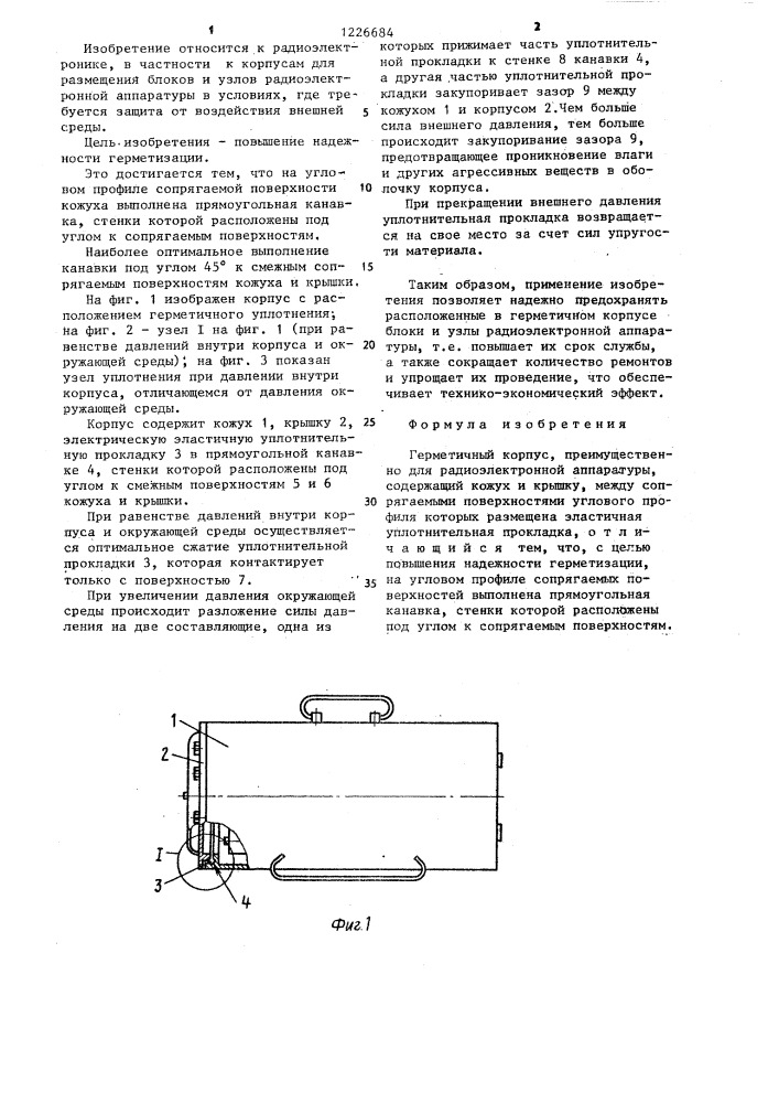 Герметичный корпус (патент 1226684)