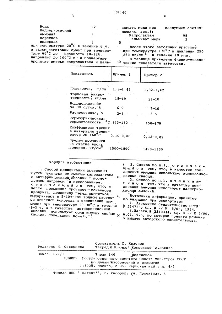 Способ модификации древесины (патент 601162)