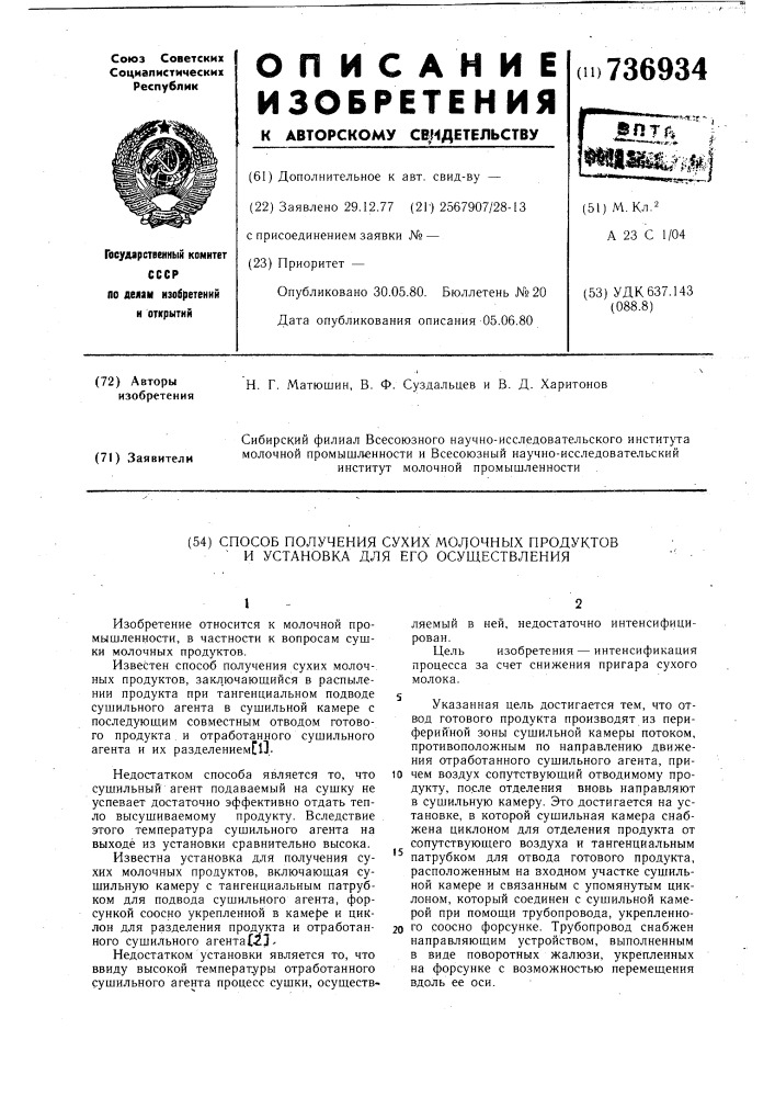 Способ получения сухих молочных продуктов и установка для его осуществления (патент 736934)