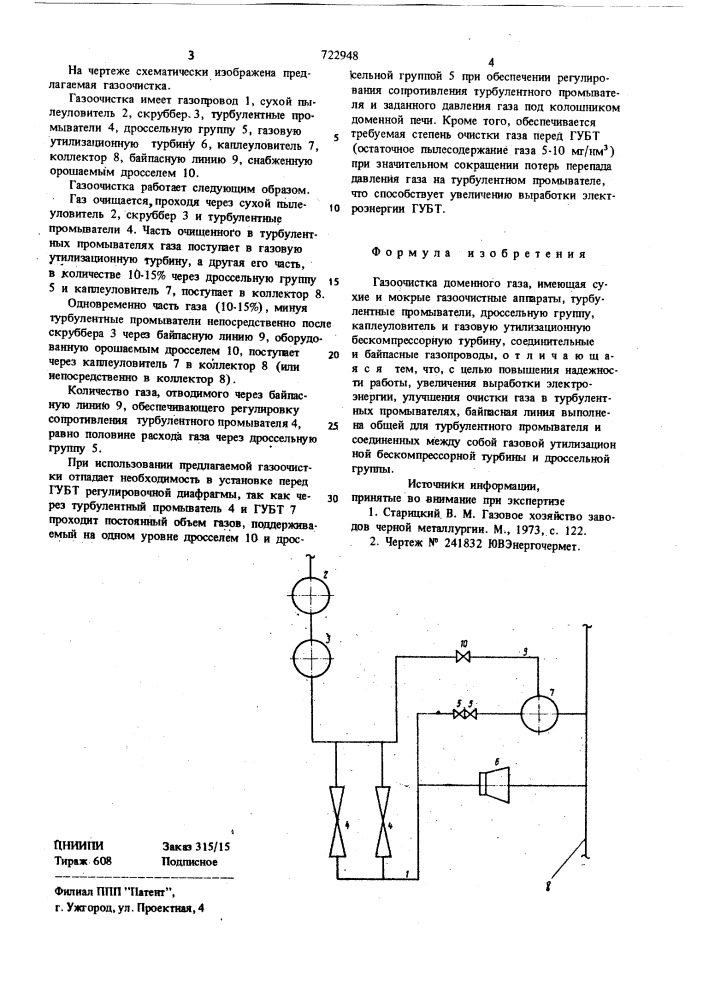 Газоочистка доменного газа (патент 722948)