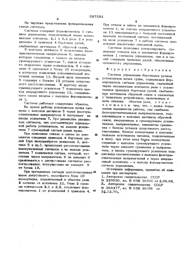 Система управления бортовыми рулями успокоителя качки судна (патент 597591)