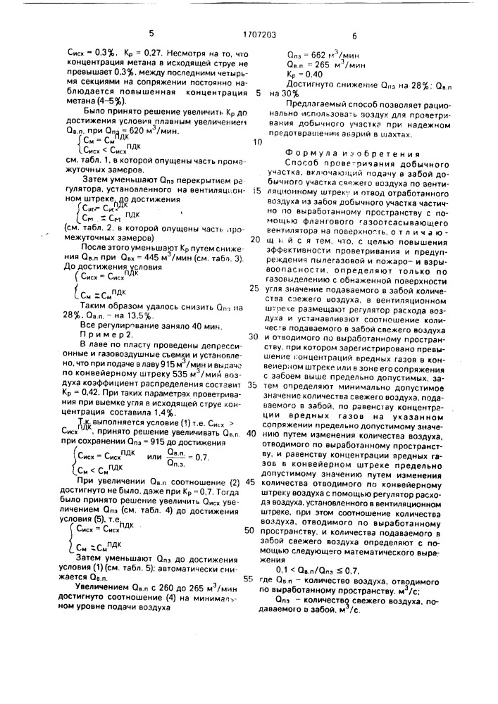 Способ проветривания добычного участка (патент 1707203)